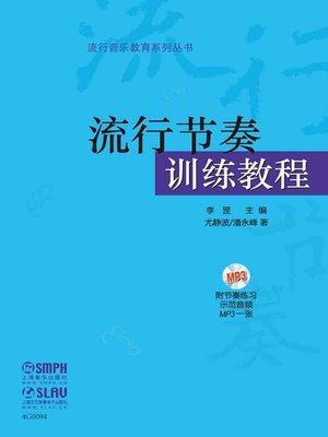 cover image of 流行节奏训练教程